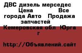 ДВС дизель мерседес 601 › Цена ­ 10 000 - Все города Авто » Продажа запчастей   . Кемеровская обл.,Юрга г.